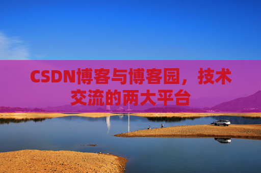 CSDN博客与博客园,技术交流的两大平台